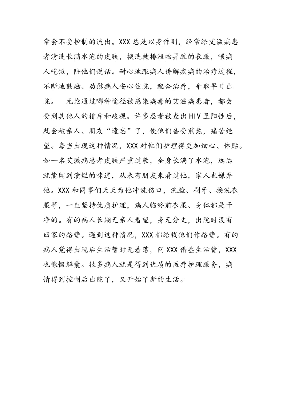 最新县医院传染性疾病科优秀护士先进事迹材料_第2页