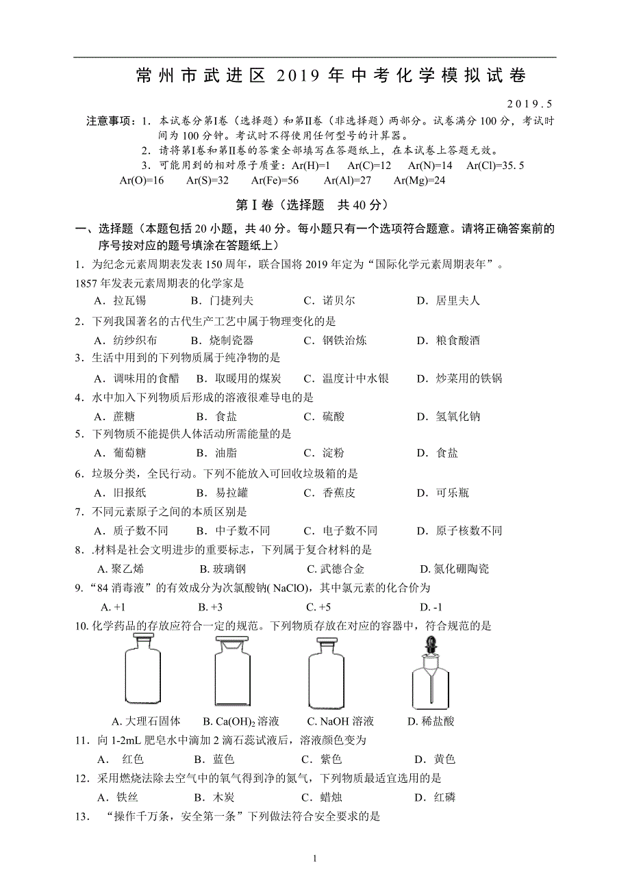 江苏省常州市武进区2019年中考化学模拟试卷_10447828.doc_第1页