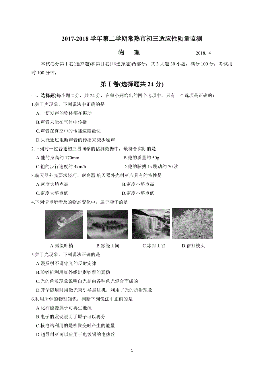 江苏省常熟市2018届九年级4月适应性质量检测物理试题_7799477.doc_第1页