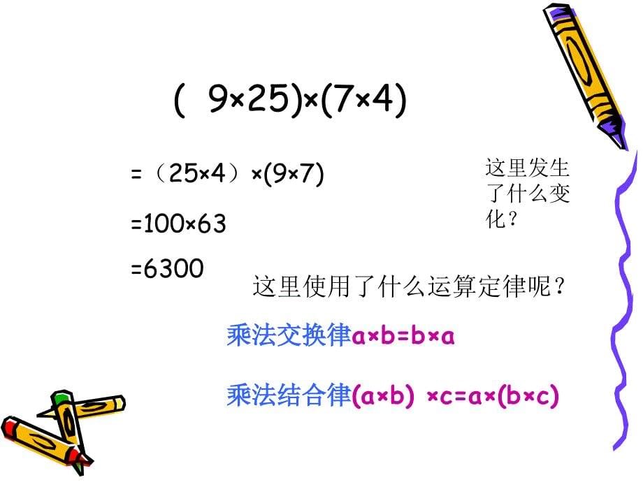 四年级上册数学课件－2.5简便运算｜西师大版（2014秋） (共20张PPT)_第5页