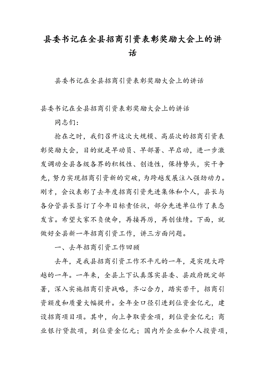 最新县委书记在全县招商引资表彰奖励大会上的讲话_第1页