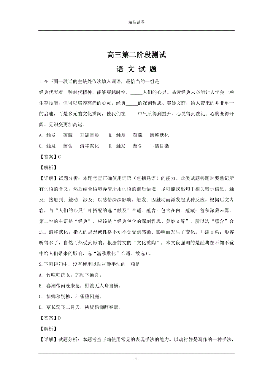 江苏省2019-2020学年高三上学期第二阶段测试语文试题_第1页