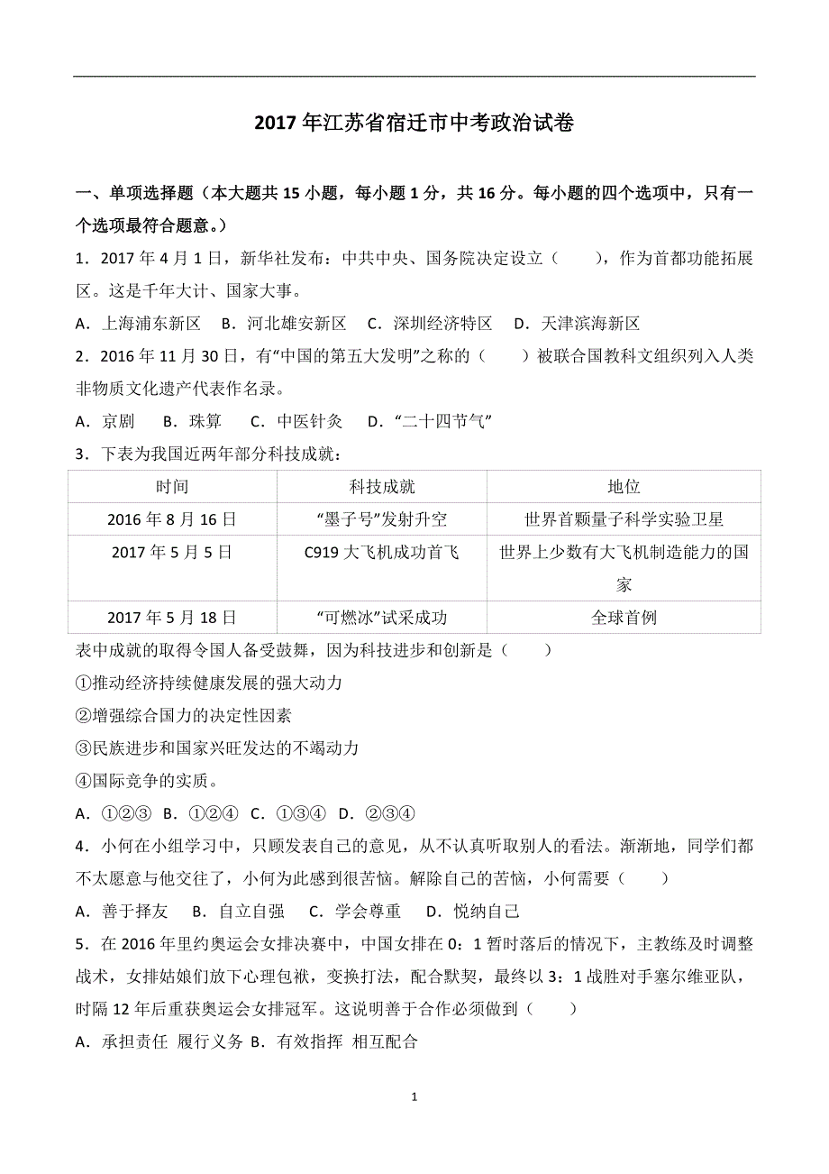 江苏省宿迁市2017年中考思想品德试题（解析版）_6480651.doc_第1页