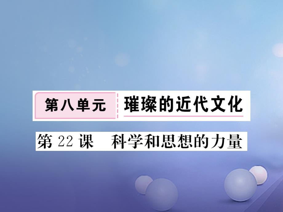 2017年秋九年级历史上册 第八单元 第22课 科学和思想的力量习题讲评课件 新人教版_第1页