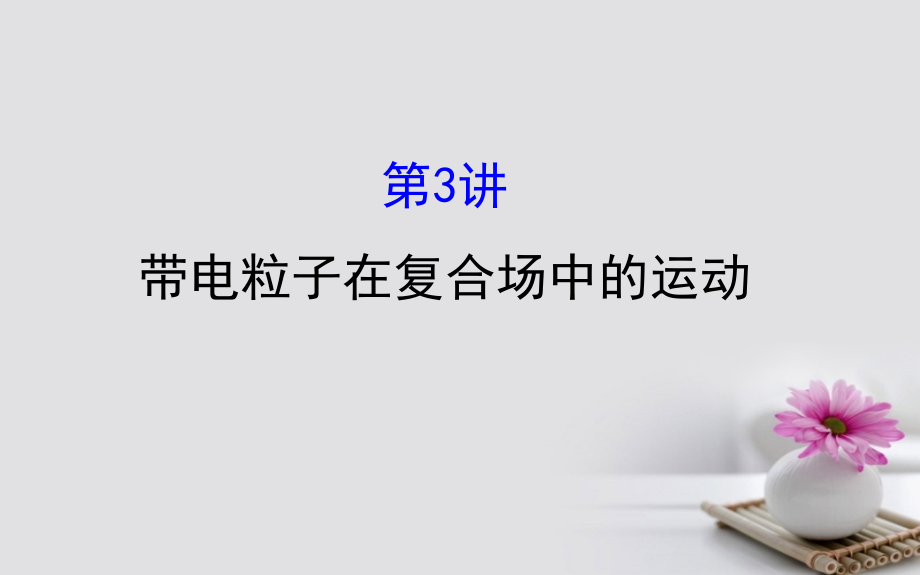 2018届高三物理一轮复习 第九章 磁场 第3讲 带电粒子在复合场中的运动课件_第1页