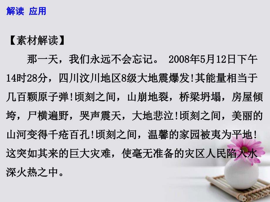 2017高考语文 作文热点素材 那一天我们永远不会忘记-汶川地震9周年祭课件_第4页