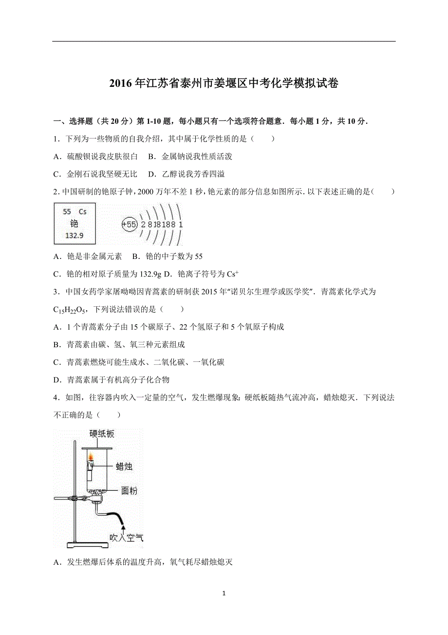 江苏省泰州市姜堰区2016届中考化学模拟试卷（解析版）_5289267.doc_第1页