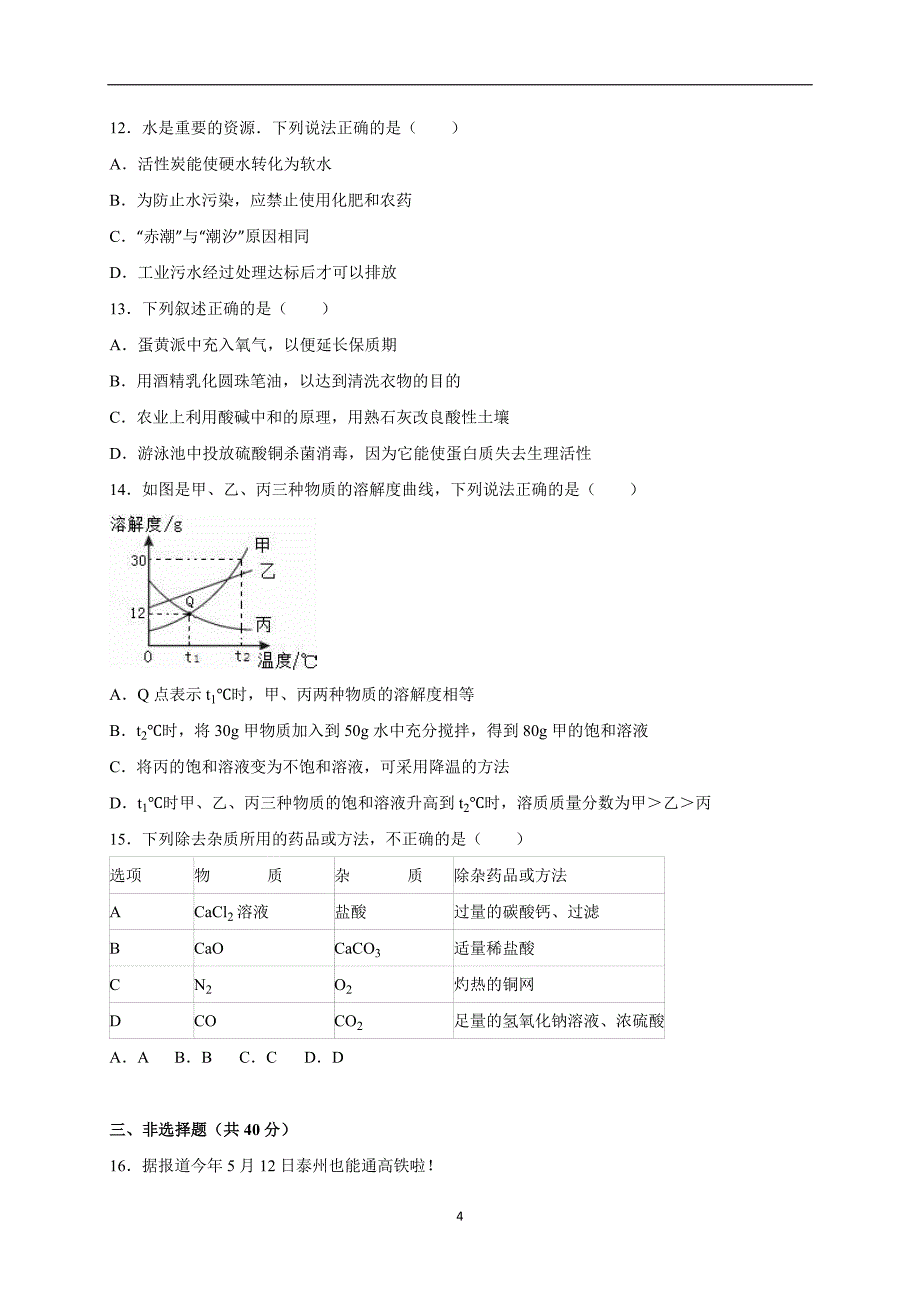 江苏省泰州市姜堰区2016届中考化学模拟试卷（解析版）_5289267.doc_第4页