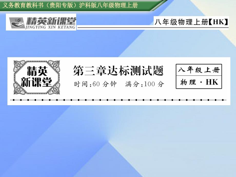 （贵阳专版）2016年秋八年级物理全册 第3章 声的世界达标测试卷课件 （新版）沪科版_第1页