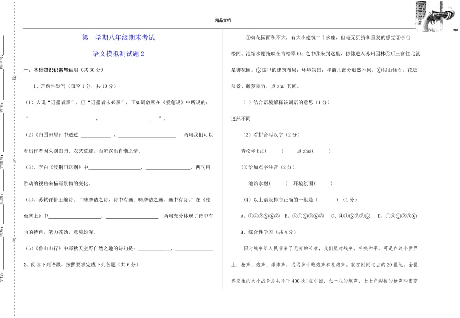 天津市2019-2020年八年级（上）语文期末模拟测试题_第1页
