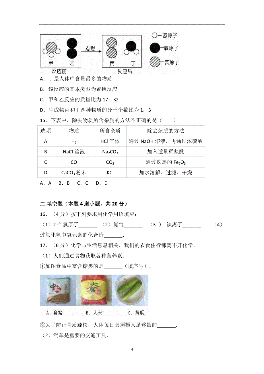 辽宁省营口市大石桥市2017届中考化学模拟试卷（解析版）_6588653.doc_第4页