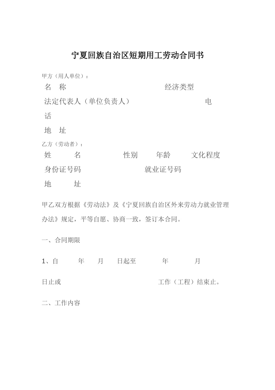 （新劳动法合同）宁夏回族自治区短期用工劳动合同书_第1页