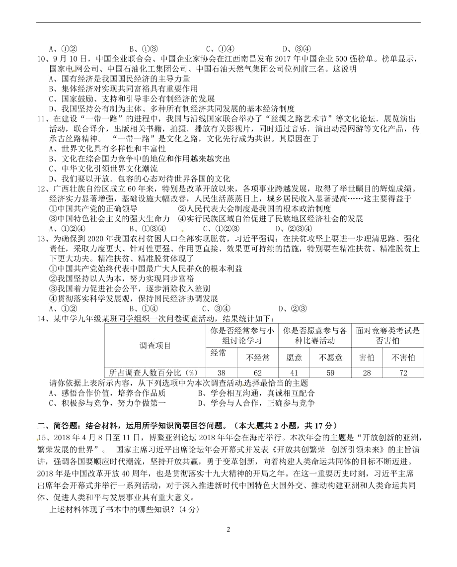 江苏省常州市金坛区2018届九年级5月统练思想品德试题_7890524.doc_第2页