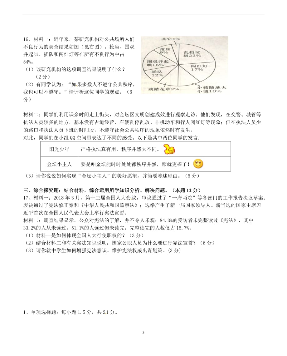 江苏省常州市金坛区2018届九年级5月统练思想品德试题_7890524.doc_第3页