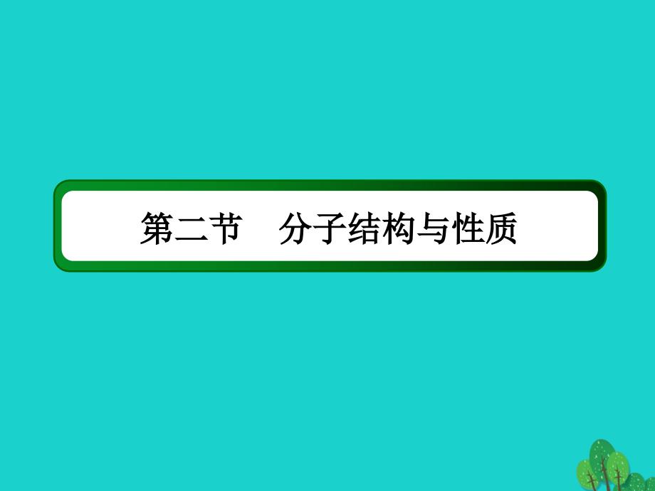 2018年高考化学大一轮复习 第十二章 物质结构与性质 2.1 分子结构与性质课件_第2页