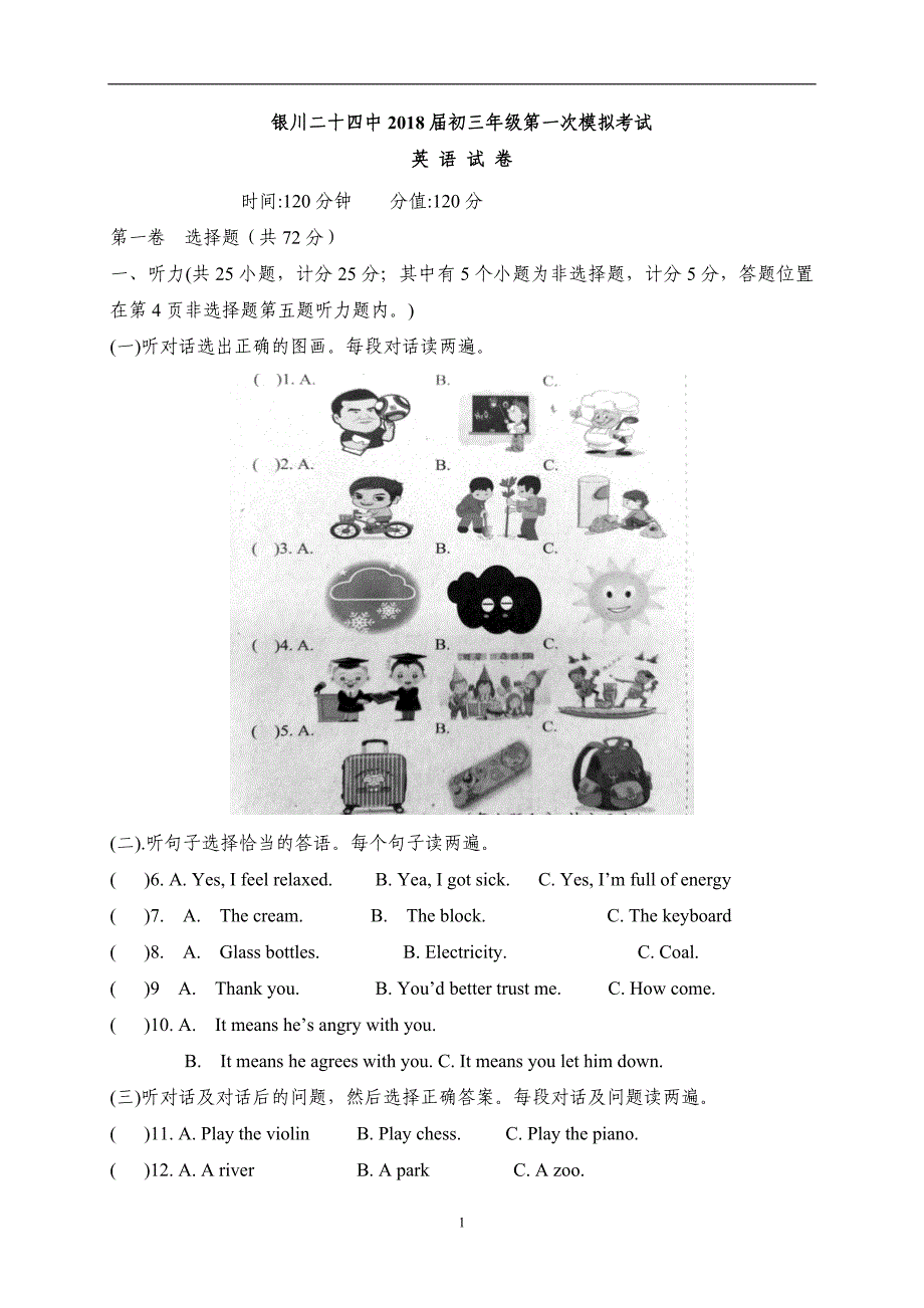 宁夏银川二十四中学2018届九年级下学期一模考试英语试题（答案不全）_8178235.doc_第1页