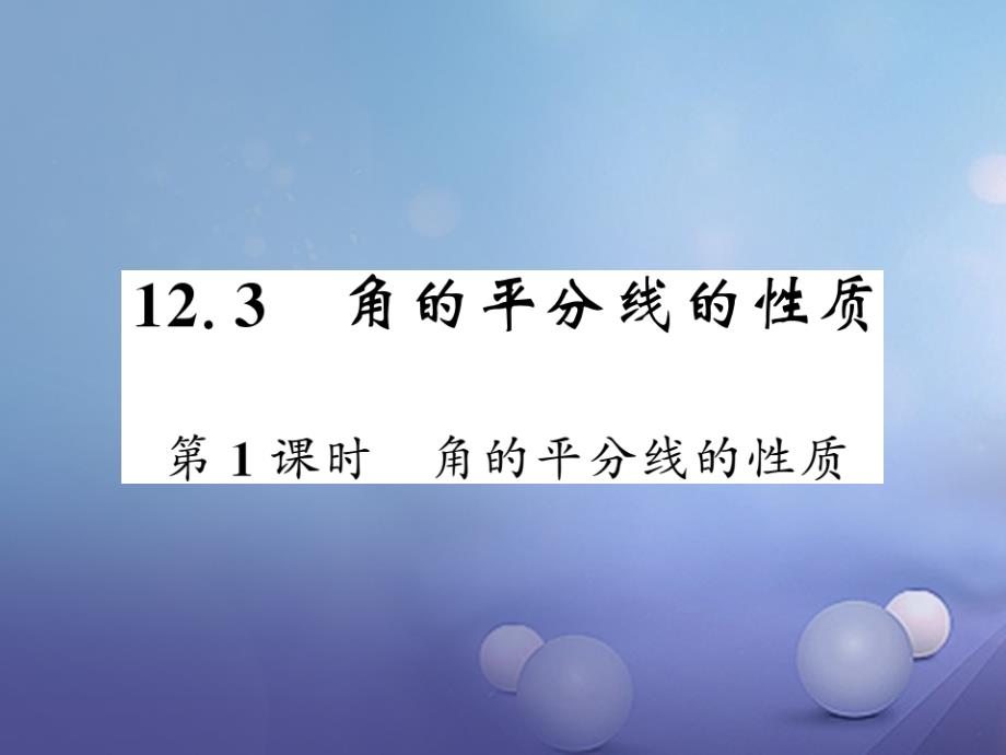 2017年秋八年级数学上册 12.3 角的平分线的性质 第1课时 角的平分线的性质课件 （新版）新人教版_第1页