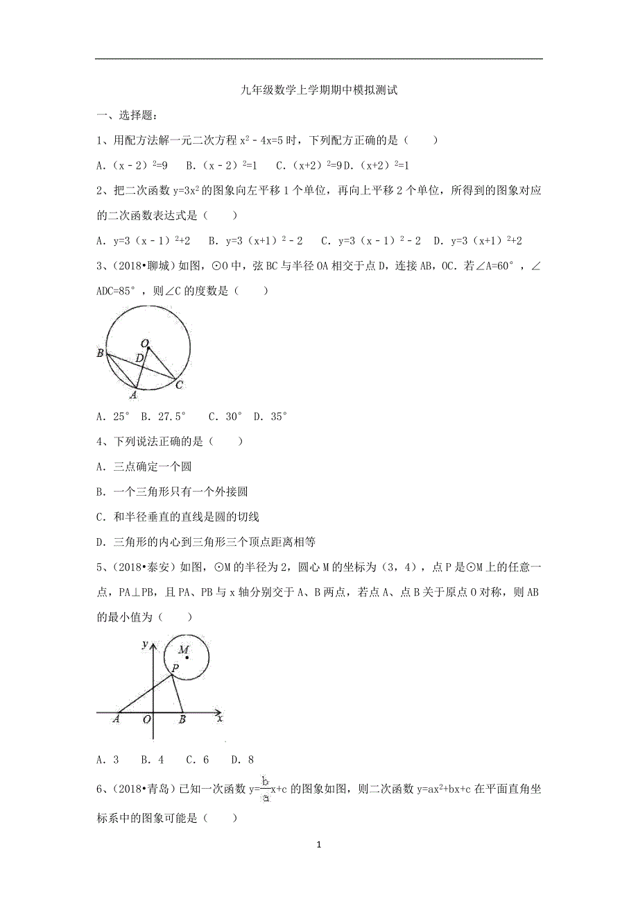 江苏省高邮市阳光双语初中2018-2019年九年级数学上学期期中模拟测试（有答案）_8858804.doc_第1页