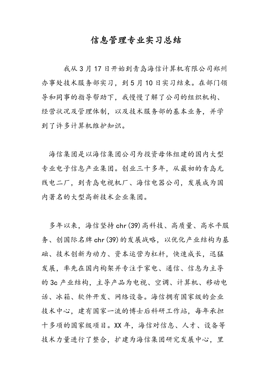 最新信息管理专业实习总结_第1页