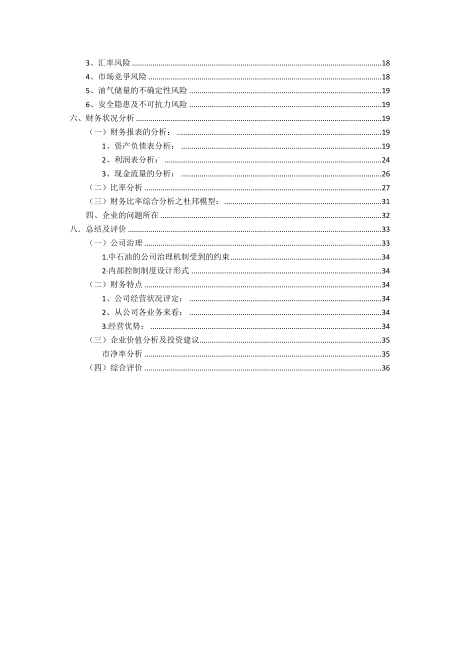 （财务报表管理）中国石油天然气股份有限公司财务报表分析_第3页