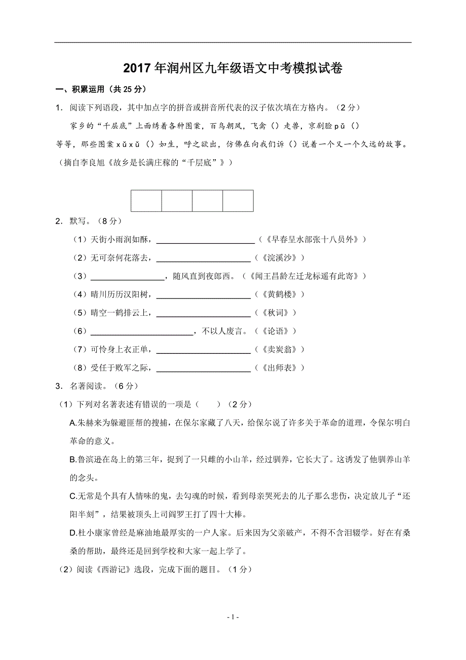 江苏省镇江市润州区2017届九年级中考二模语文试题_6404543.doc_第1页