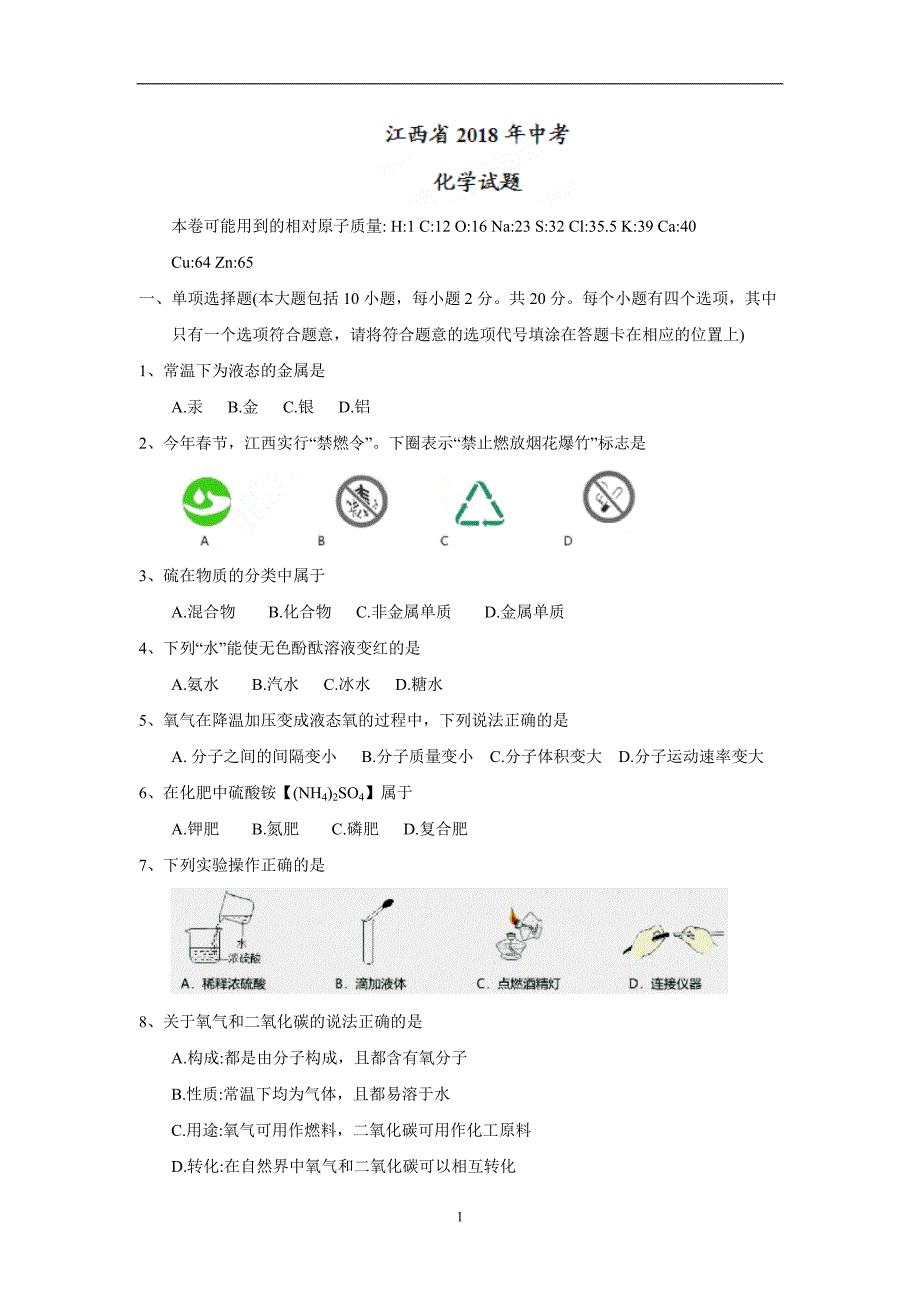 江西省2018年中考化学试题（word版含答案）_8095783.doc_第1页