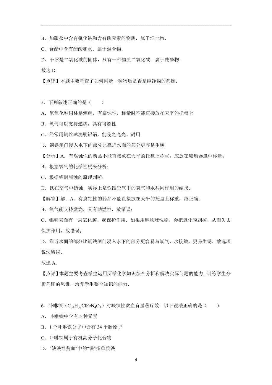 江苏省连云港市赣榆实验中学2016年中考化学模拟试卷（5月份）（解析版）_5438214.doc_第4页