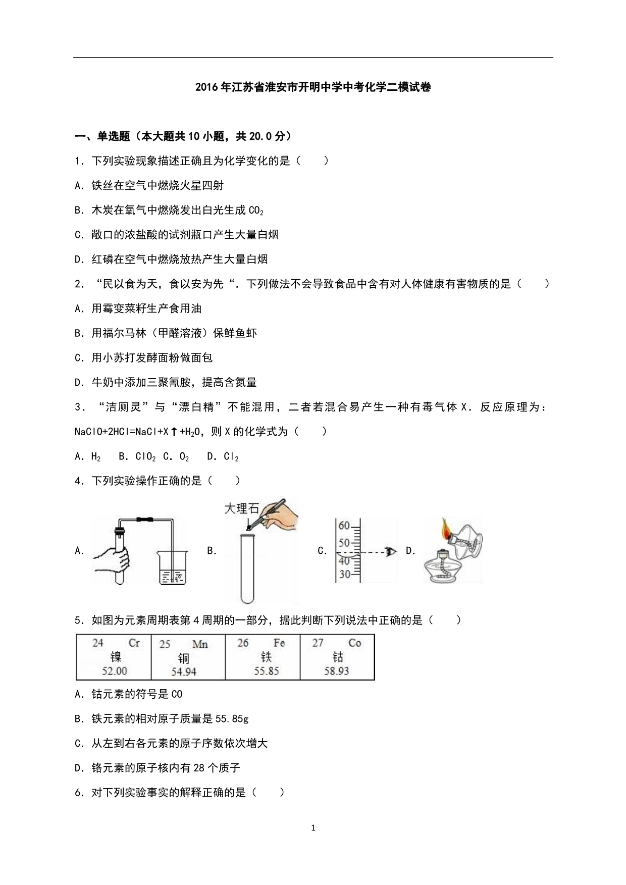 江苏省淮安市开明中学2016年中考化学二模试卷（解析版）_6072685.doc_第1页