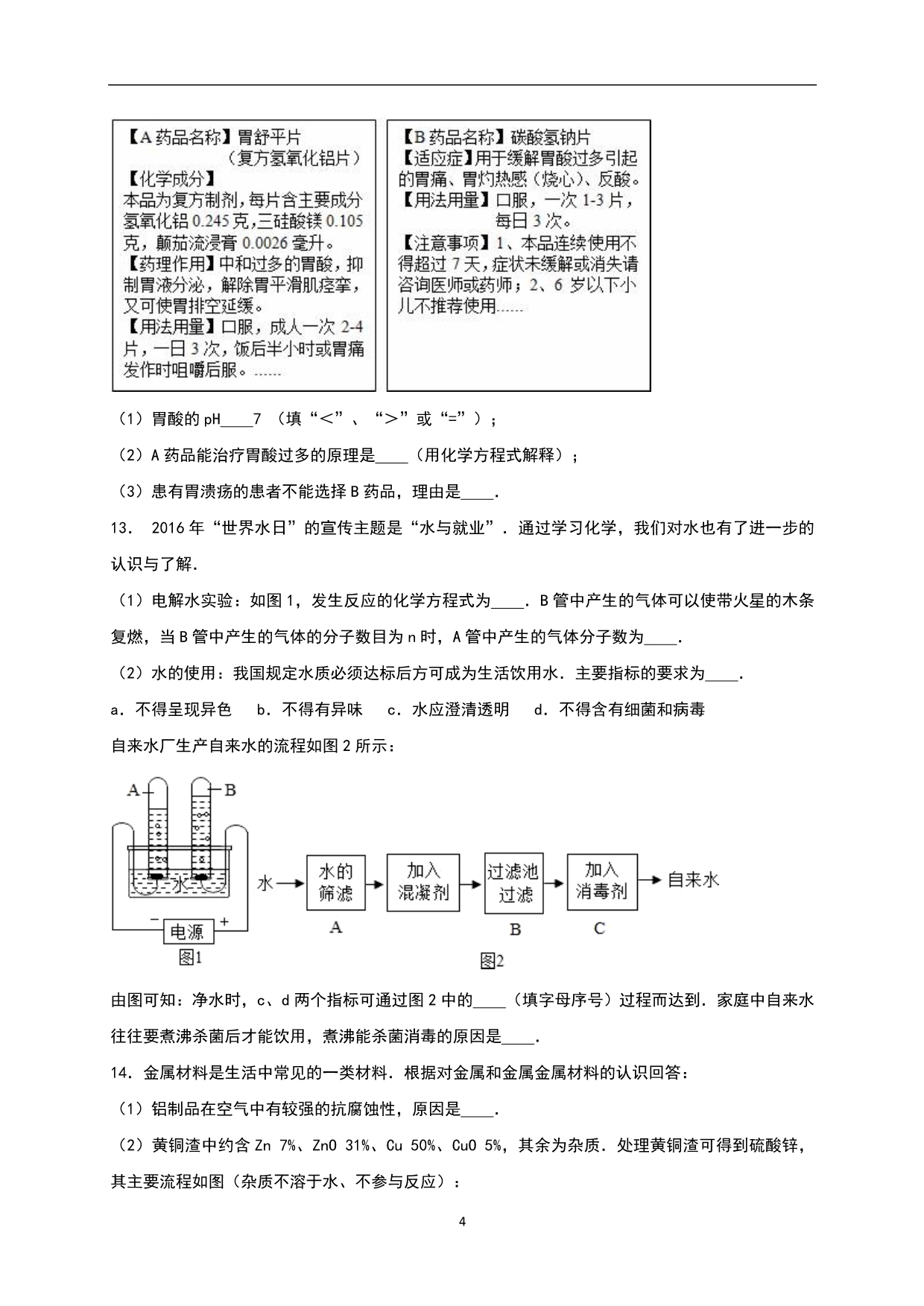 江苏省淮安市开明中学2016年中考化学二模试卷（解析版）_6072685.doc_第4页