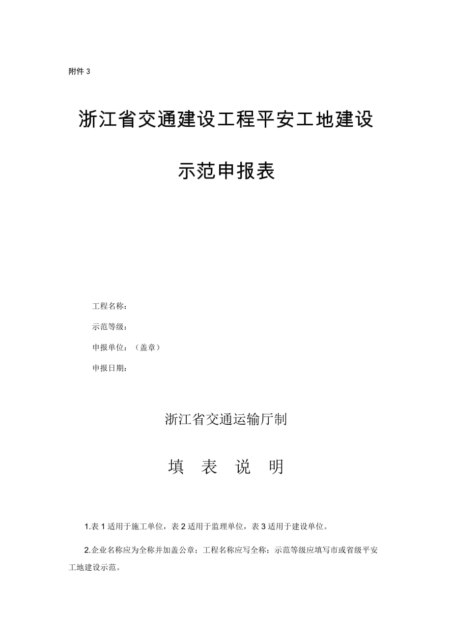 浙江省交通建设工程平安工地建设示范申报表_第1页