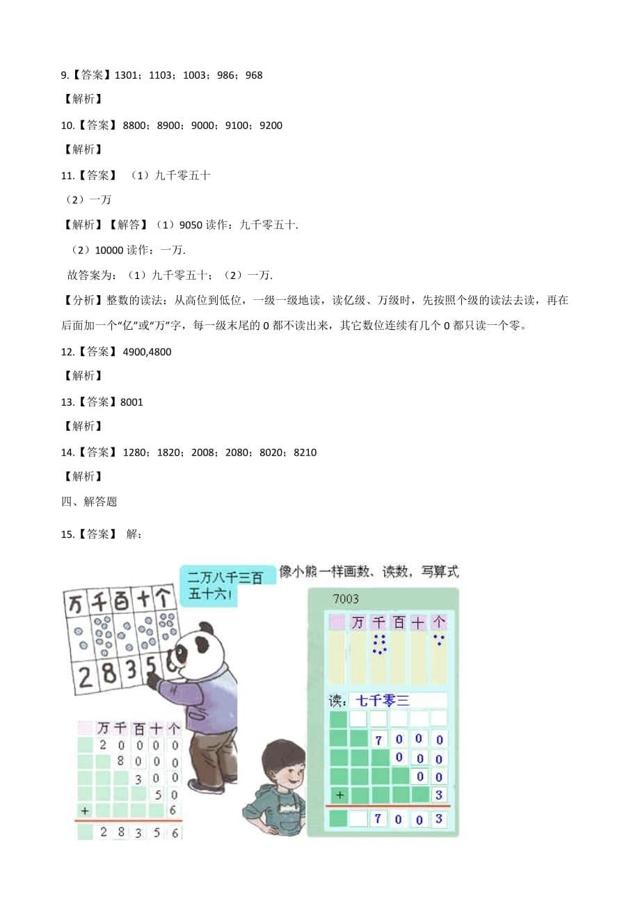 苏教版二年级下册数学认识万以内的数单元测试 （含答案）_第5页