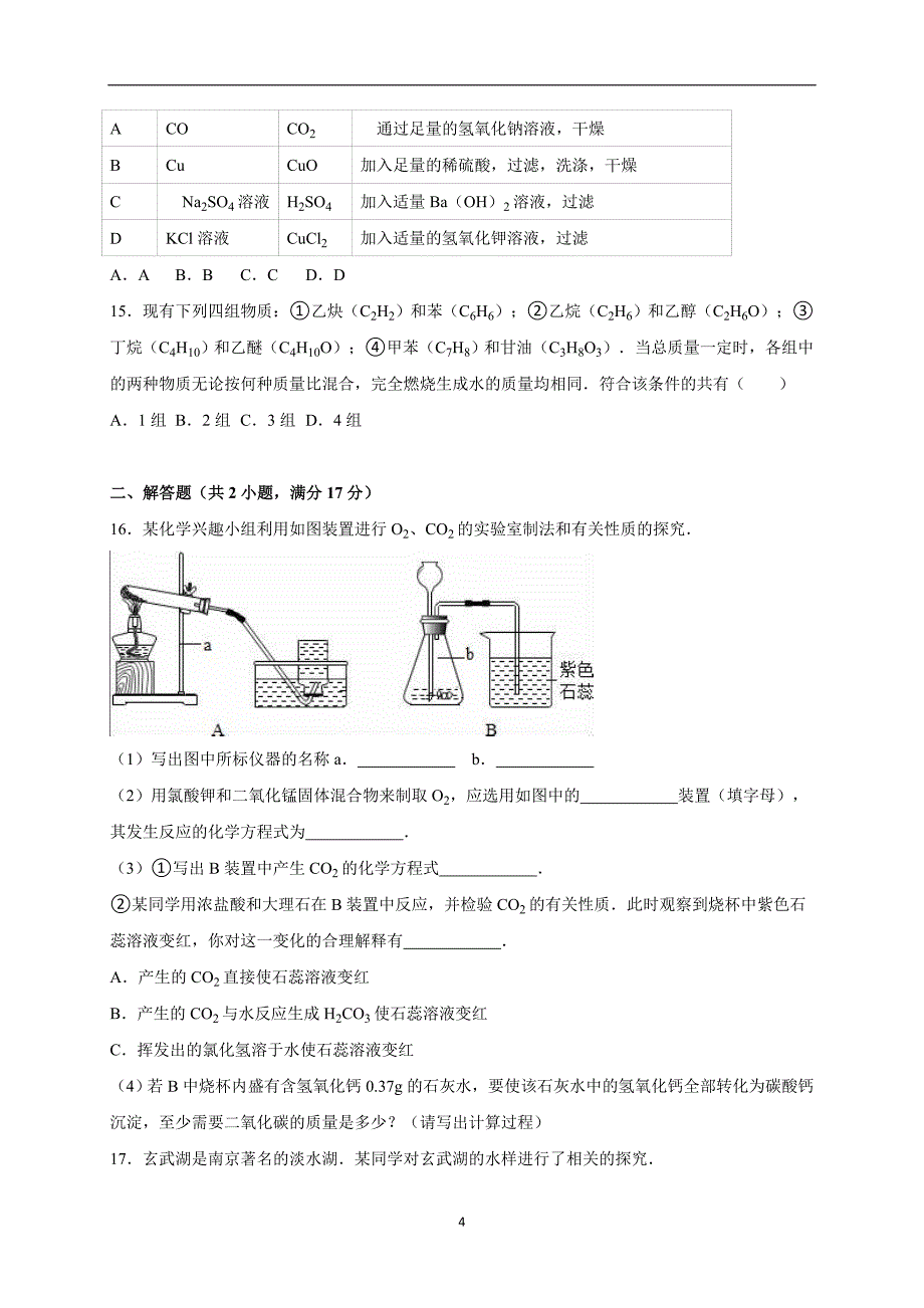 江苏省南京市联合体2016年中考化学一模试卷（解析版）_5473226.doc_第4页