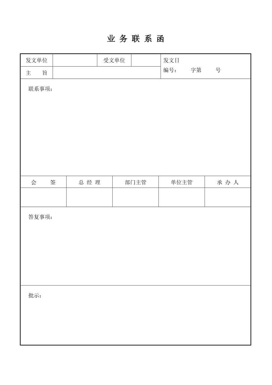 （业务管理）业务联系函_第1页