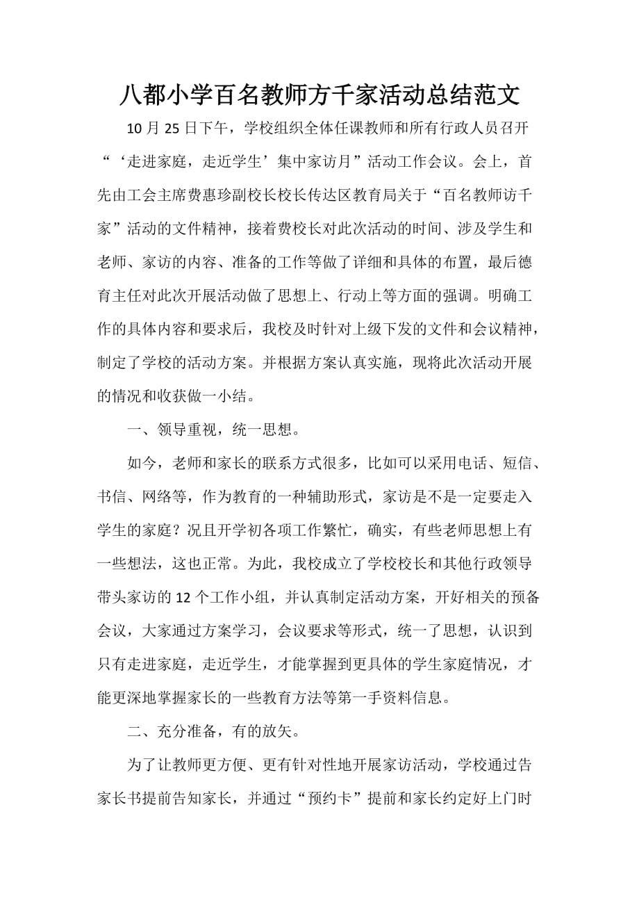 活动总结范文 八都小学百名教师方千家活动总结范文_第1页