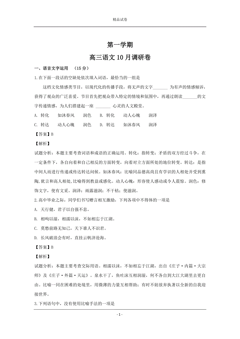江苏省2019-2020学年高三上学期10月月考语文试题_第1页