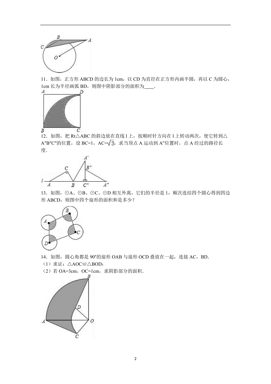 江苏省连云港市灌南实验中学2016届九年级（上）练习数学试卷6（10月份）（解析版）_5723555.doc_第2页