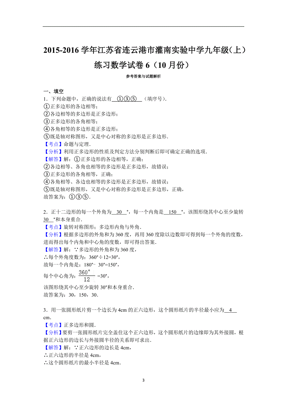 江苏省连云港市灌南实验中学2016届九年级（上）练习数学试卷6（10月份）（解析版）_5723555.doc_第3页