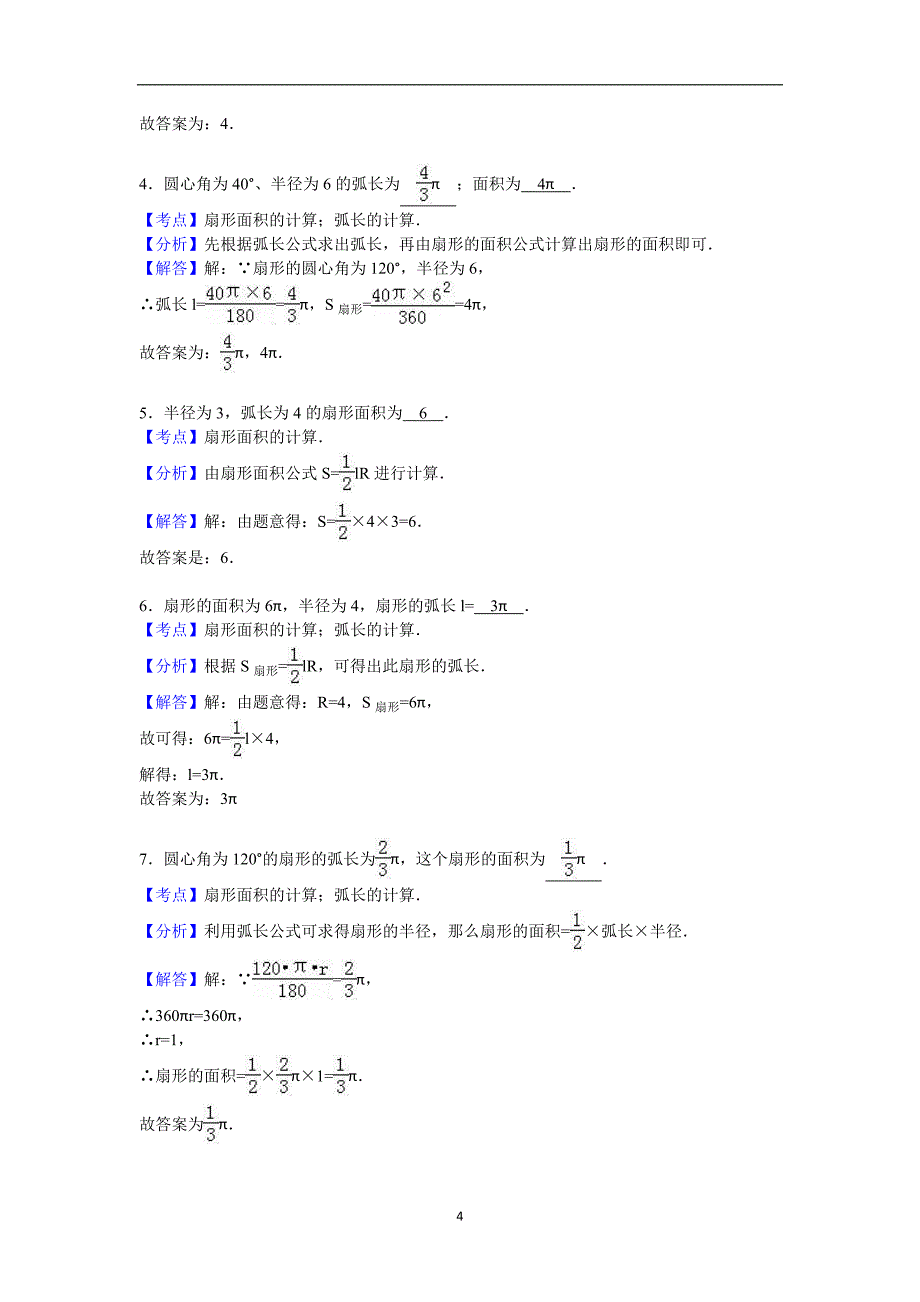 江苏省连云港市灌南实验中学2016届九年级（上）练习数学试卷6（10月份）（解析版）_5723555.doc_第4页