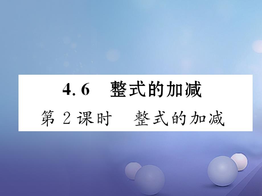 2017年秋七年级数学上册 4.6 整式的加减 第2课时 整式的加减课件 （新版）浙教版_第1页