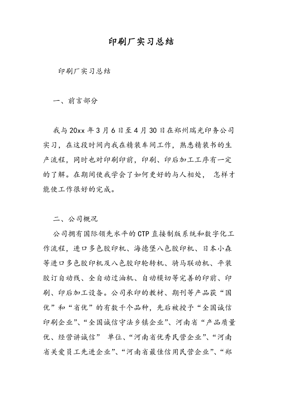 最新印刷厂实习总结_第1页