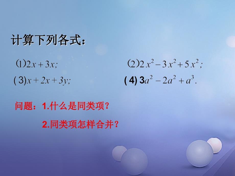 2017九年级数学上册 21.3 二次根式的加减教学课件 （新版）华东师大版_第2页