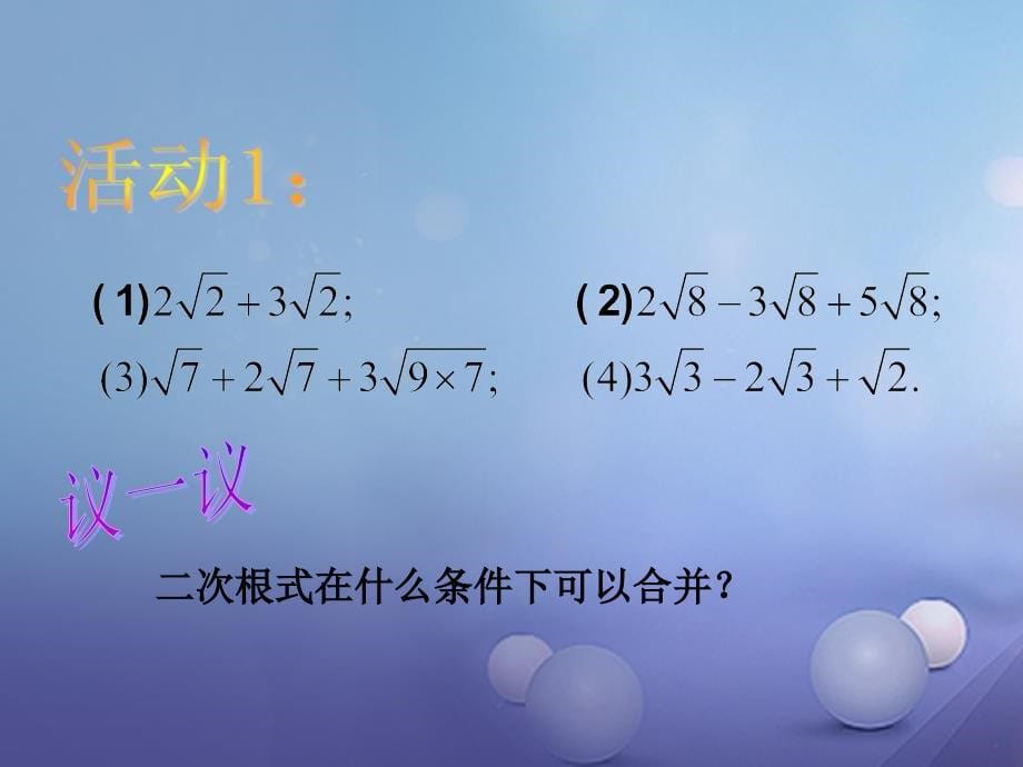 2017九年级数学上册 21.3 二次根式的加减教学课件 （新版）华东师大版_第5页