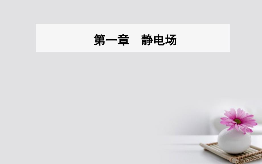 2017-2018学年高中物理 第一章 静电场 3 电场强度课件 新人教版选修3-1_第1页