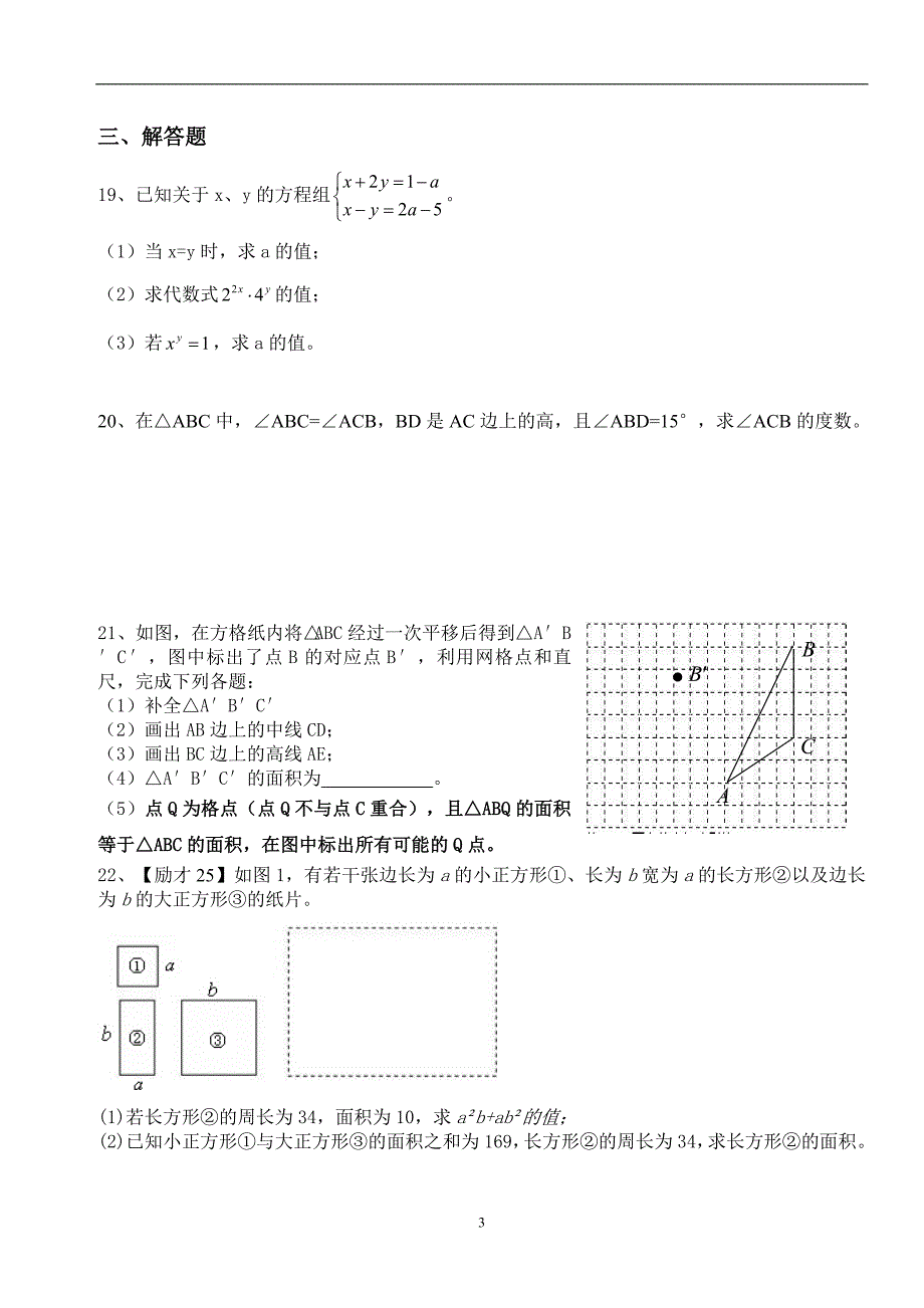 江苏省泰州市泰州栋梁学校2018-2019学年七年级下学期期中复习数学试题_10377455.doc_第3页