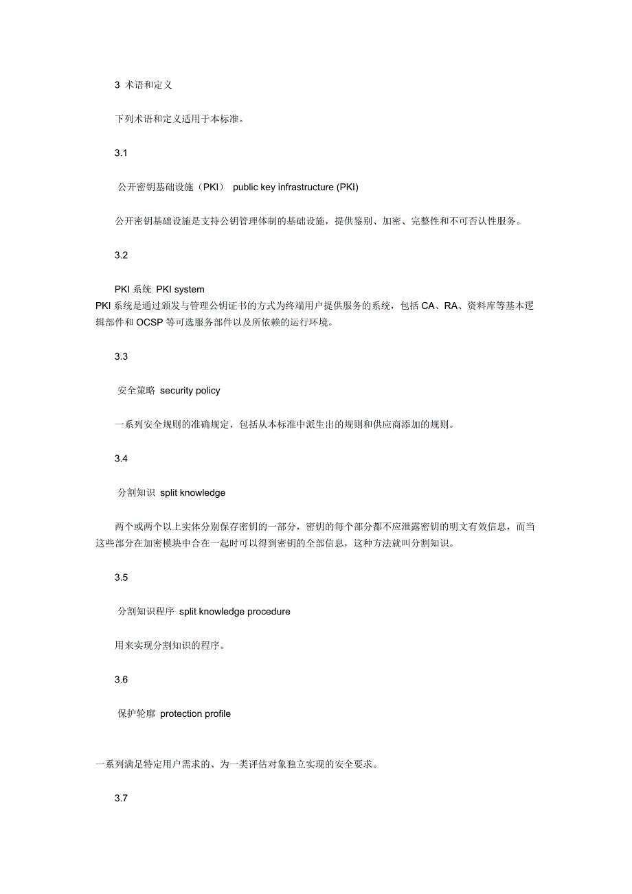 （信息技术）信息安全技术公共基础设施PKI系统安全等级保护技术要求_第2页