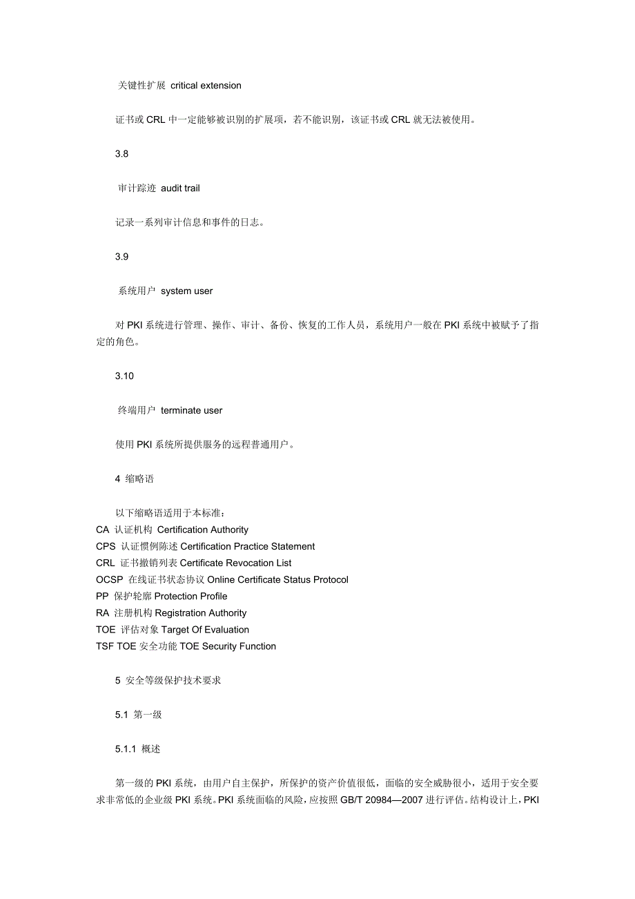 （信息技术）信息安全技术公共基础设施PKI系统安全等级保护技术要求_第3页