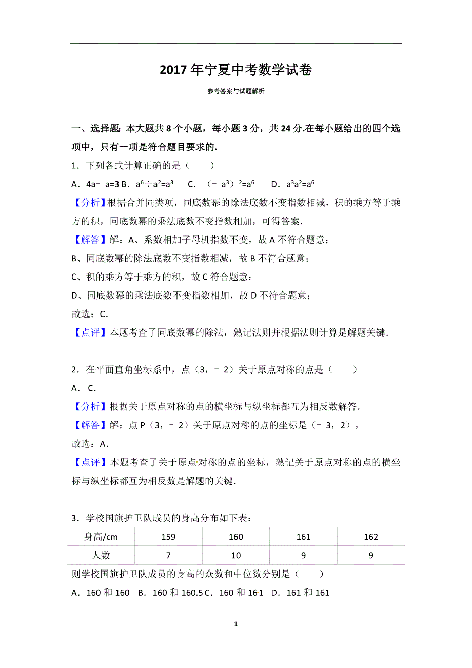 宁夏2017年中考数学试题（word版含解析）_6483474.doc_第1页