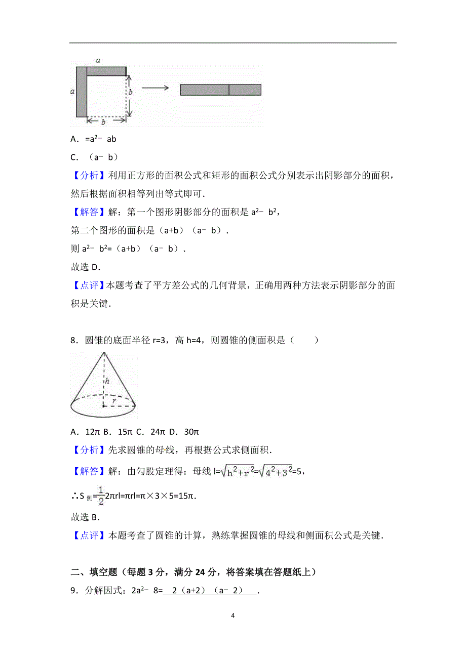 宁夏2017年中考数学试题（word版含解析）_6483474.doc_第4页