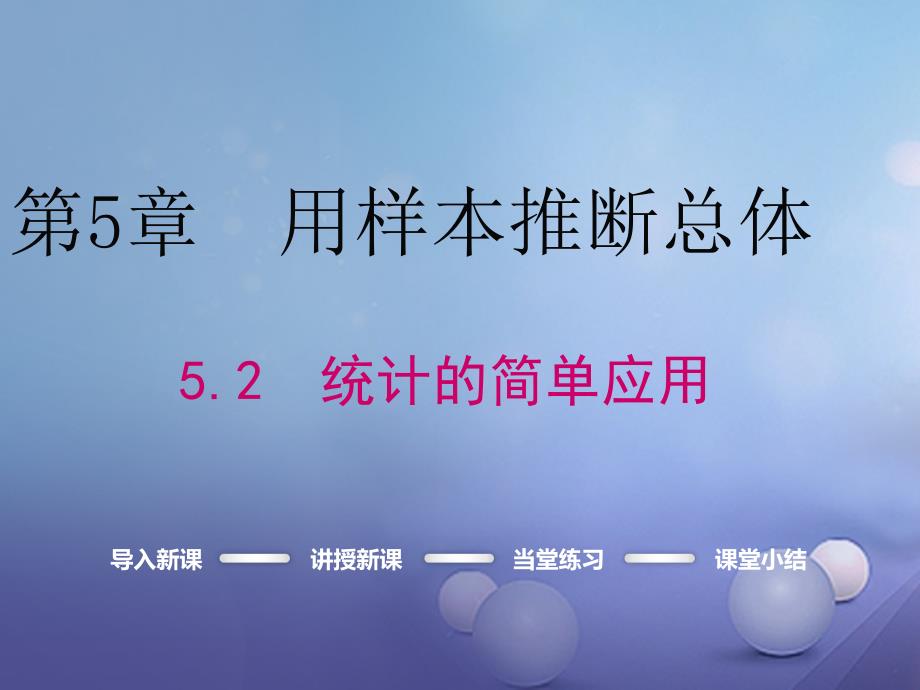 2017九年级数学上册 5.2 统计的简单应用课件 （新版）湘教版_第1页