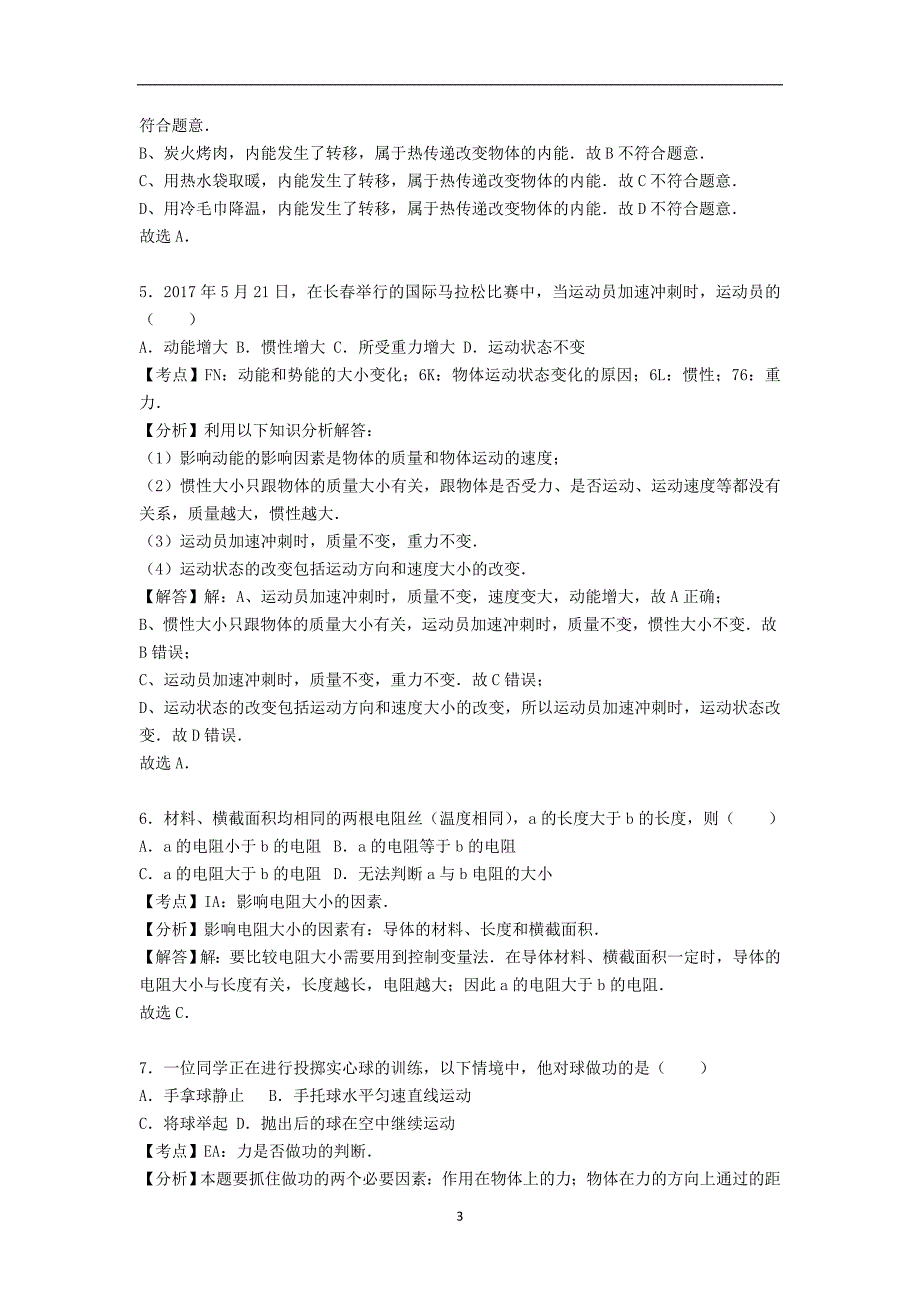 吉林省长春市2017年中考物理、化学试卷（解析版）_6529868.doc_第3页